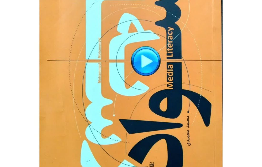 معرفی کتاب سواد رسانه