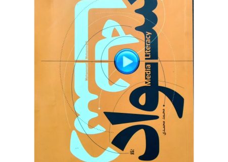 معرفی کتاب سواد رسانه