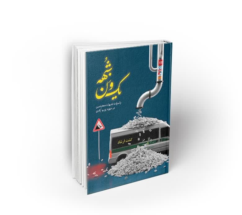 معرفی کتاب یک ون شبهه