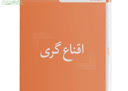 معرفی کتاب اقناع‌گری