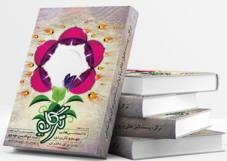 معرفی کتاب ترگل