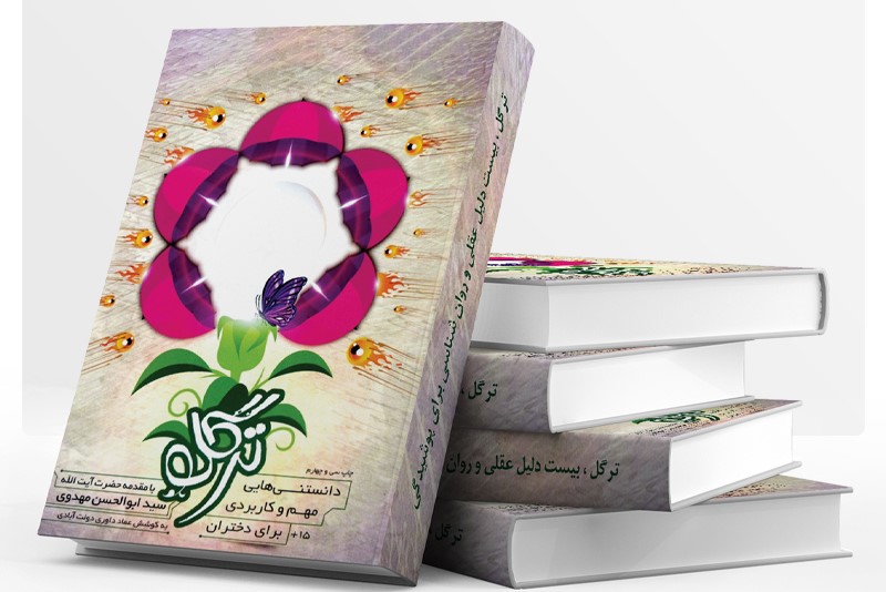 معرفی کتاب ترگل
