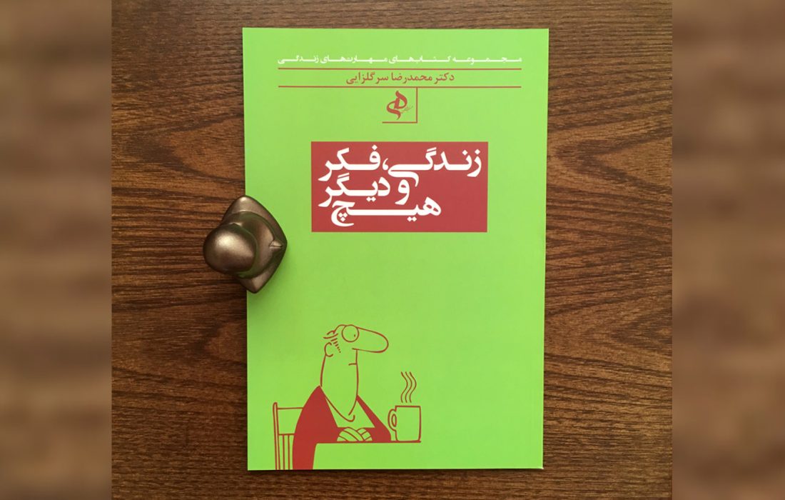 معرفی کتاب زندگی، فکر و دیگر هیچ