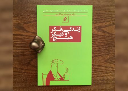 معرفی کتاب زندگی، فکر و دیگر هیچ