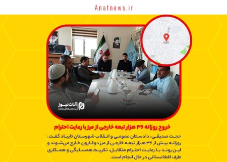 خروج روزانه ۳۶ هزار تبعه خارجی غیرمجاز از مرز با رعایت احترام