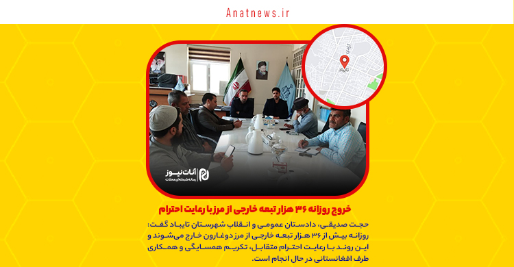 خروج روزانه ۳۶ هزار تبعه خارجی غیرمجاز از مرز با رعایت احترام