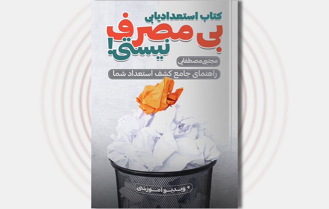 معرفی کتاب استعدادیابی؛ بی‌مصرف نیستی!