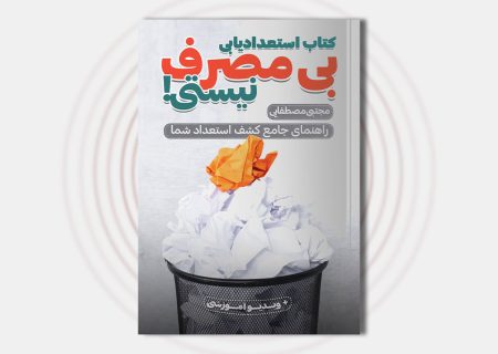 معرفی کتاب استعدادیابی؛ بی‌مصرف نیستی!