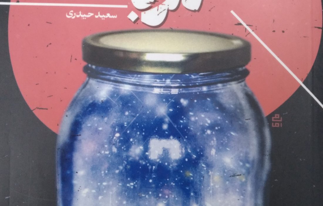 معرفی کتاب یک شیشه مربا