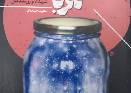 معرفی کتاب یک شیشه مربا