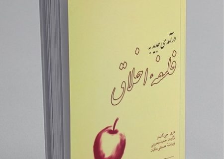 معرفی کتاب درآمدی جدید به فلسفه اخلاق