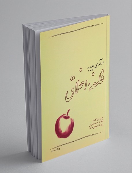معرفی کتاب درآمدی جدید به فلسفه اخلاق