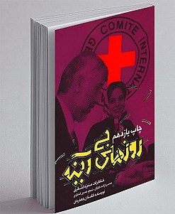 معرفی کتاب روزهای بی آینه