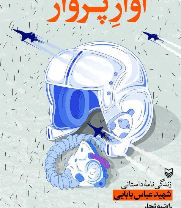 معرفی کتاب آواز پرواز