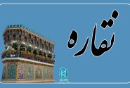 چند دقیقه در حرم امام رضا علیه السلام؛ این قسمت: «نقاره»