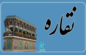 چند دقیقه در حرم امام رضا علیه السلام؛ این قسمت: «نقاره»