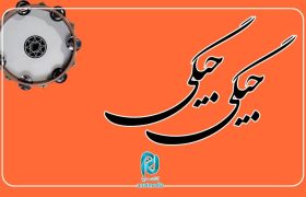 چند دقیقه در حرم امام رضا علیه السلام؛ این قسمت: «جیگی جیگی»  