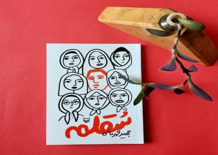 معرفی کتاب سُقلمه