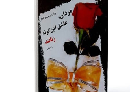 معرفی کتاب مردان عاشق این‌گونه زنان‌اند