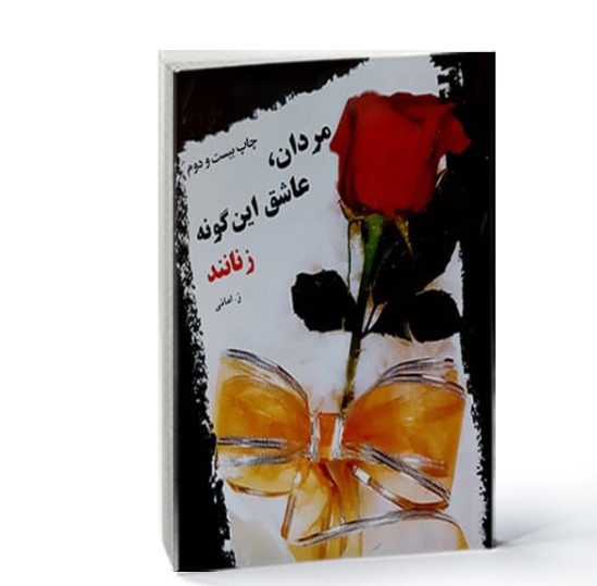 معرفی کتاب مردان عاشق این‌گونه زنان‌اند