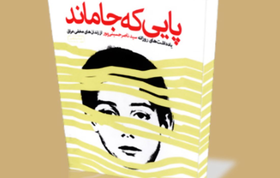 معرفی کتاب پایی که جا ماند