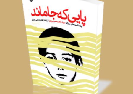 معرفی کتاب پایی که جا ماند