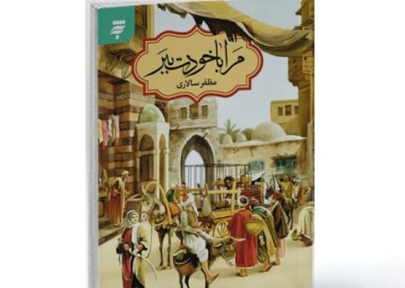 معرفی کتاب مرا با خودت ببر