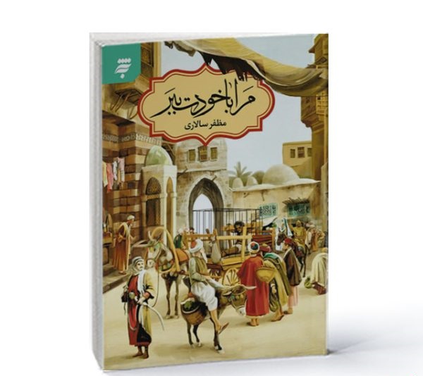 معرفی کتاب مرا با خودت ببر