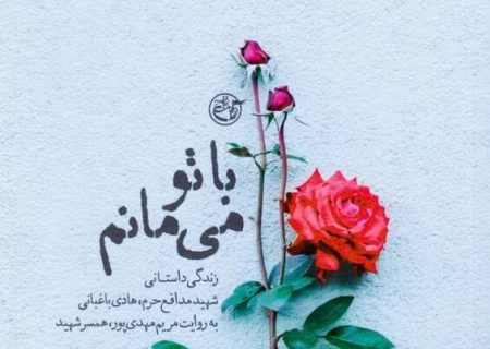 معرفی کتاب با تو می‌مانم