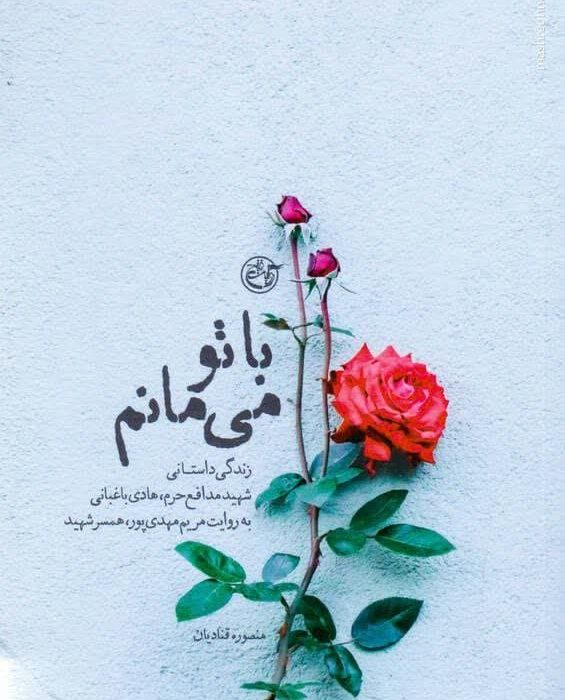 معرفی کتاب با تو می‌مانم