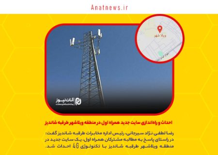 احداث و راه‌اندازی سایت جدید همراه اول در منطقه ویلاشهر طرقبه شاندیز