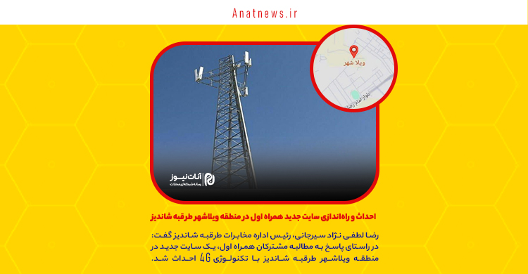 احداث و راه‌اندازی سایت جدید همراه اول در منطقه ویلاشهر طرقبه شاندیز