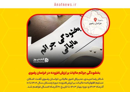 بخشودگی جرائم مالیات بر ارزش‌افزوده در خراسان رضوی