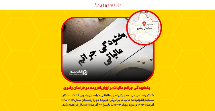 بخشودگی جرائم مالیات بر ارزش‌افزوده در خراسان رضوی