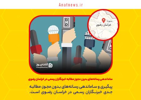 ساماندهی رسانه‌های بدون مجوز مطالبه خبرنگاران رسمی در خراسان رضوی