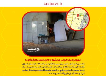 مهروموم یک نانوایی در مشهد به دلیل استفاده از آرد آلوده