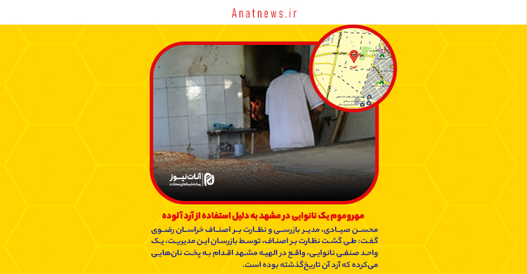 مهروموم یک نانوایی در مشهد به دلیل استفاده از آرد آلوده