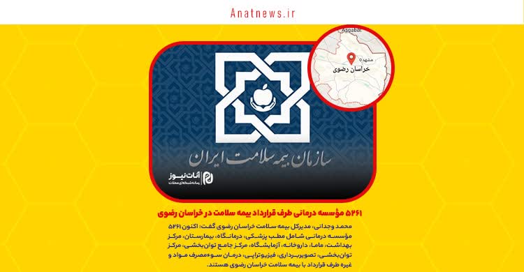 ۵۲۶۱ مؤسسه درمانی طرف قرارداد بیمه سلامت در خراسان رضوی