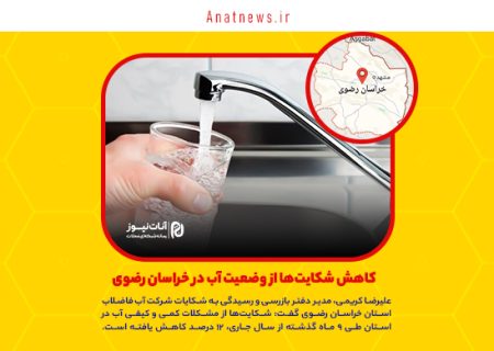  کاهش شکایت‌ها از وضعیت آب در خراسان رضوی