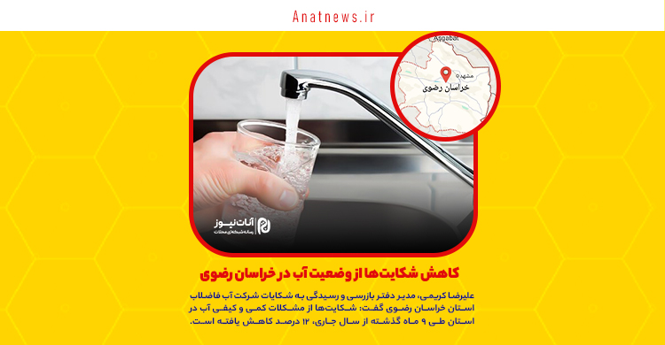  کاهش شکایت‌ها از وضعیت آب در خراسان رضوی