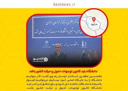 دانشگاه باید کانون توجهات، تحول و حرکت کشور باشد
