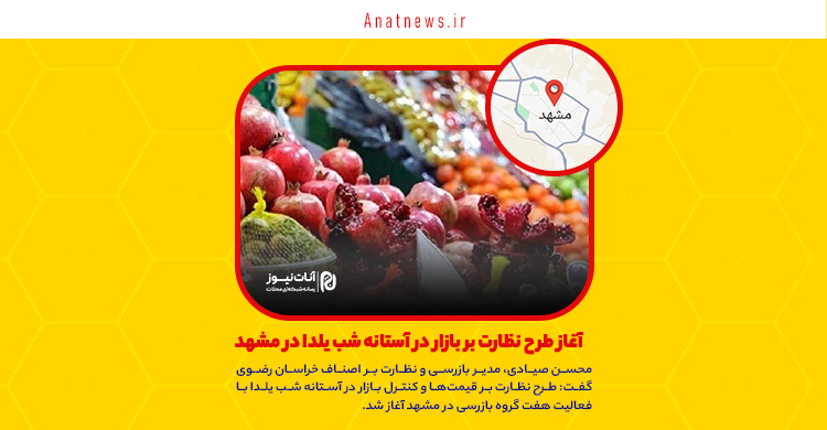 آغاز طرح نظارت بر بازار در آستانه شب یلدا در مشهد