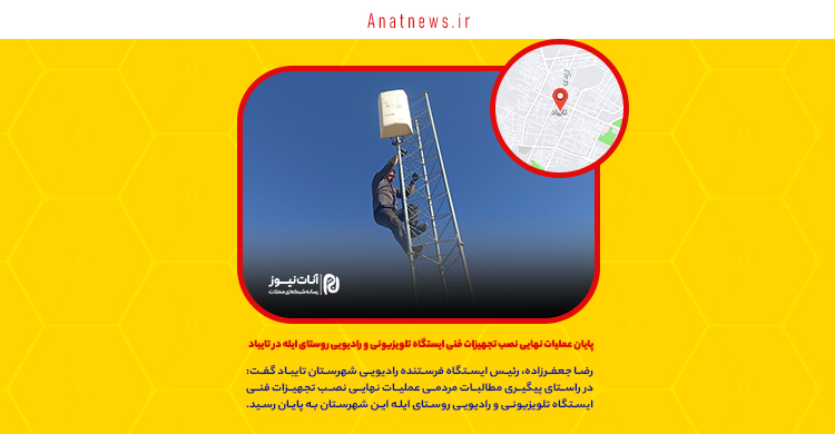 پایان عملیات نهایی نصب تجهیزات فنی ایستگاه تلویزیونی و رادیویی روستای ایله در تایباد