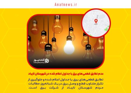 عدم تطابق قطعی‌های برق با جداول اعلام شده در شهرستان تایباد