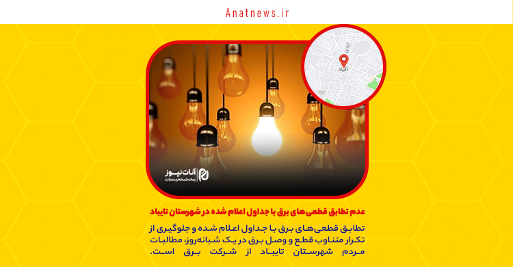 عدم تطابق قطعی‌های برق با جداول اعلام شده در شهرستان تایباد