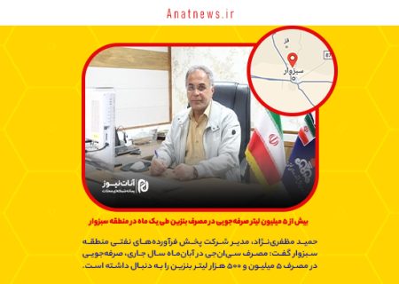 بیش از ۵ میلیون لیتر صرفه‌جویی در مصرف بنزین طی یک ماه در منطقه سبزوار