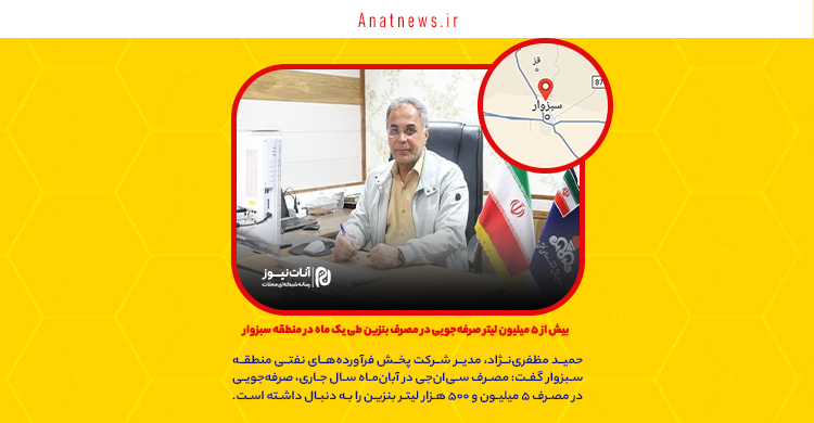 بیش از ۵ میلیون لیتر صرفه‌جویی در مصرف بنزین طی یک ماه در منطقه سبزوار