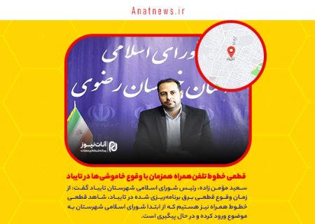 قطعی خطوط تلفن‌همراه همزمان با وقوع خاموشی‌ها در تایباد