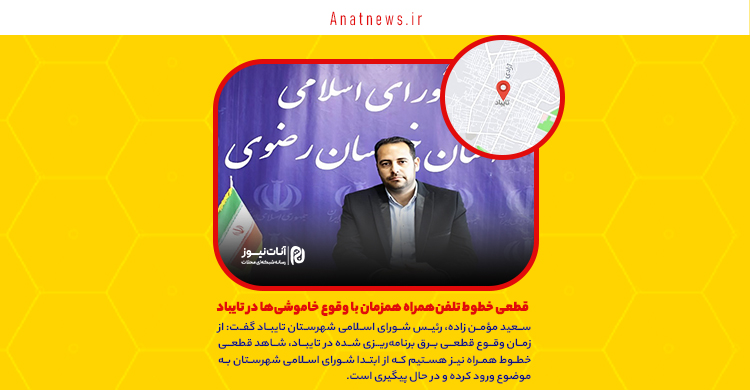 قطعی خطوط تلفن‌همراه همزمان با وقوع خاموشی‌ها در تایباد
