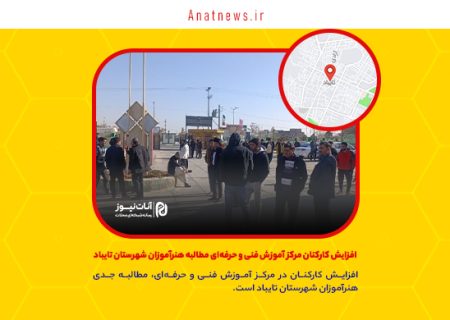 افزایش کارکنان مرکز آموزش فنی و حرفه‌ای مطالبه هنرآموزان شهرستان تایباد